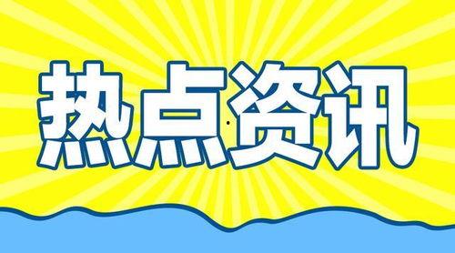 社会热点的图片,图片背后的故事与思考