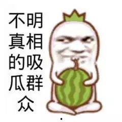 吃瓜群众,吃瓜群众眼中的明星生活